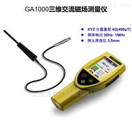 GA1000三维交流磁场测量仪
