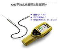G93手持式三维高斯计