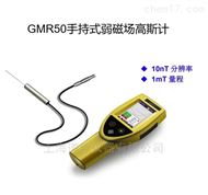 GMR50手持式弱磁场高斯计