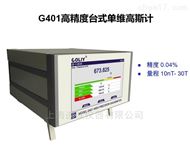 G401台式单维高斯计/特斯拉计