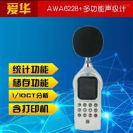 AWA6228多功能声级计