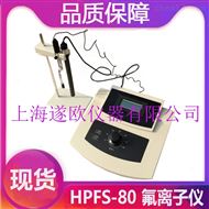 HPFS-80氟离子检测仪厂家