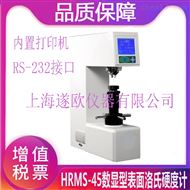 HRMS-45洛氏硬度计 厂家