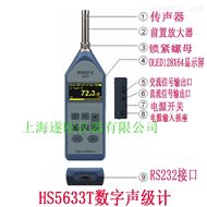 HS5633T型数字声级计