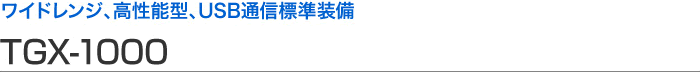 宽范围,高性能型,USB通信标准设备TGX-1000