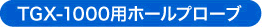 用于TGX-1000的霍尔探头