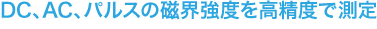 高精度测量直流,交流,脉冲的磁场强度