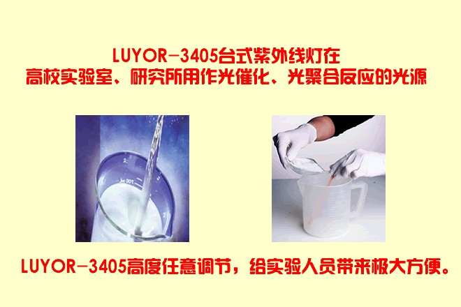 LUYOR-3405台式紫外线灯/紫外线发生器