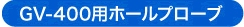 用于GV-400的孔探针