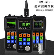UM-5D穿透涂层超声波测厚仪UM-5D正品