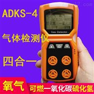 ADKS-4四合一气体检测仪气体报警仪厂家