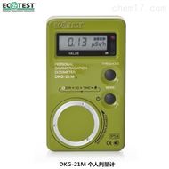 DKG-21M电子式个人剂量计