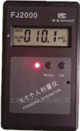 FJ2000个人剂量仪