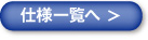到规格清单