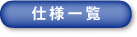 规格清单